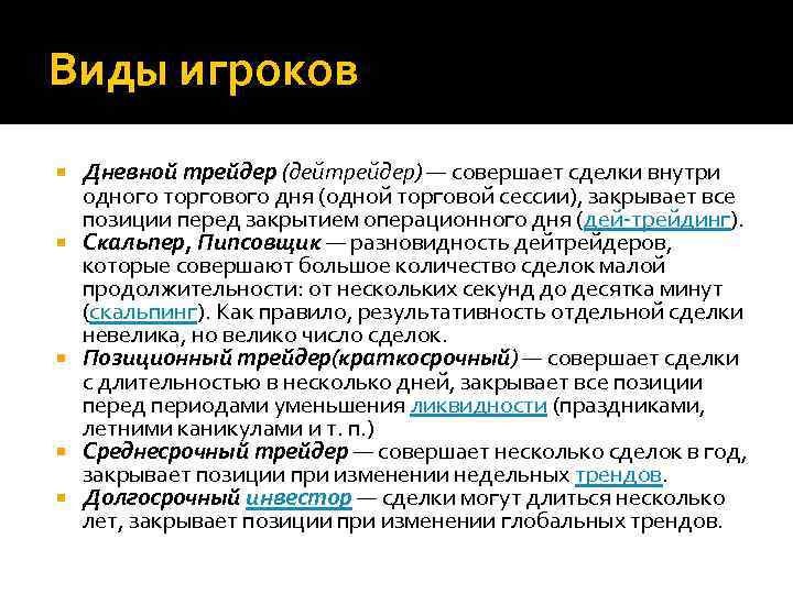 Виды игроков Дневной трейдер (дейтрейдер) — совершает сделки внутри одного торгового дня (одной торговой