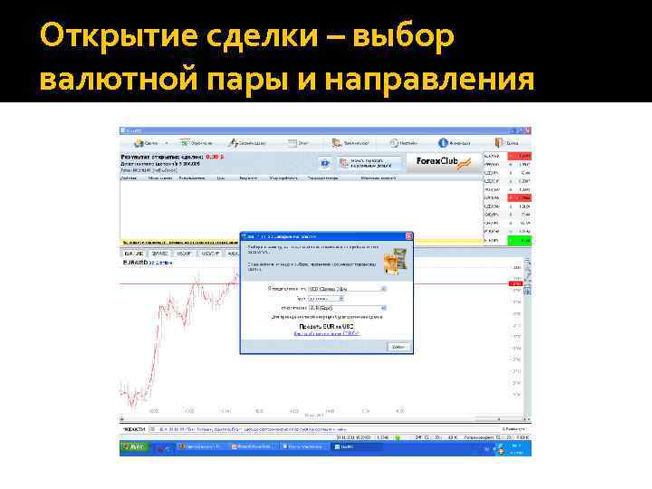 Открытие сделки – выбор валютной пары и направления 