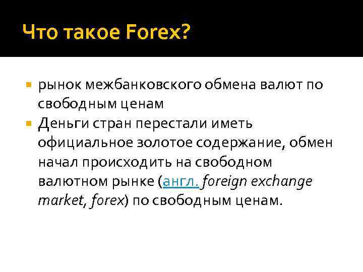 Что такое Forex? рынок межбанковского обмена валют по свободным ценам Деньги стран перестали иметь