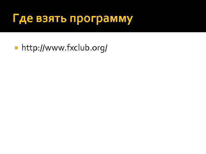 Где взять программу http: //www. fxclub. org/ 