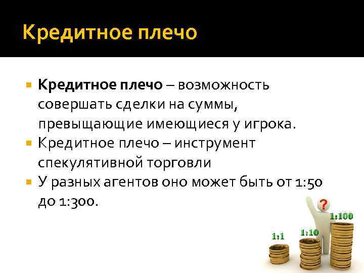 Кредитное плечо – возможность совершать сделки на суммы, превыщающие имеющиеся у игрока. Кредитное плечо