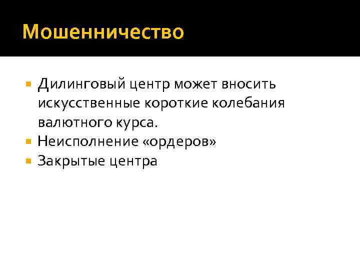 Мошенничество Дилинговый центр может вносить искусственные короткие колебания валютного курса. Неисполнение «ордеров» Закрытые центра