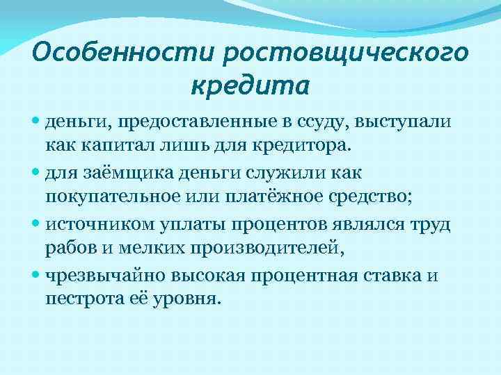 Ростовщический кредит презентация