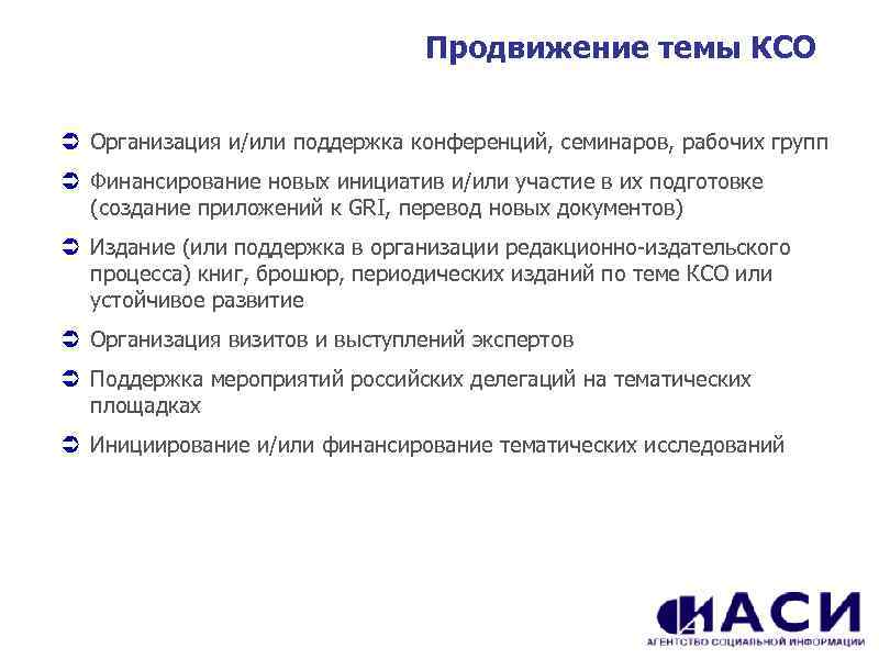 Продвижение темы КСО Ü Организация и/или поддержка конференций, семинаров, рабочих групп Ü Финансирование новых