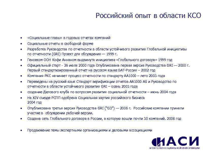 Российский опыт в области КСО • «Социальные главы» в годовых отчетах компаний • Социальные