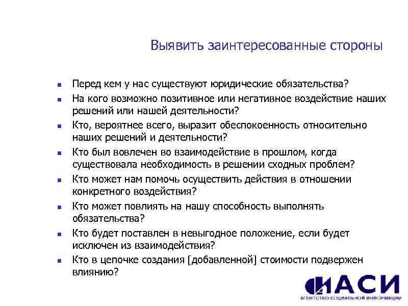 Выявить заинтересованные стороны n n n n Перед кем у нас существуют юридические обязательства?