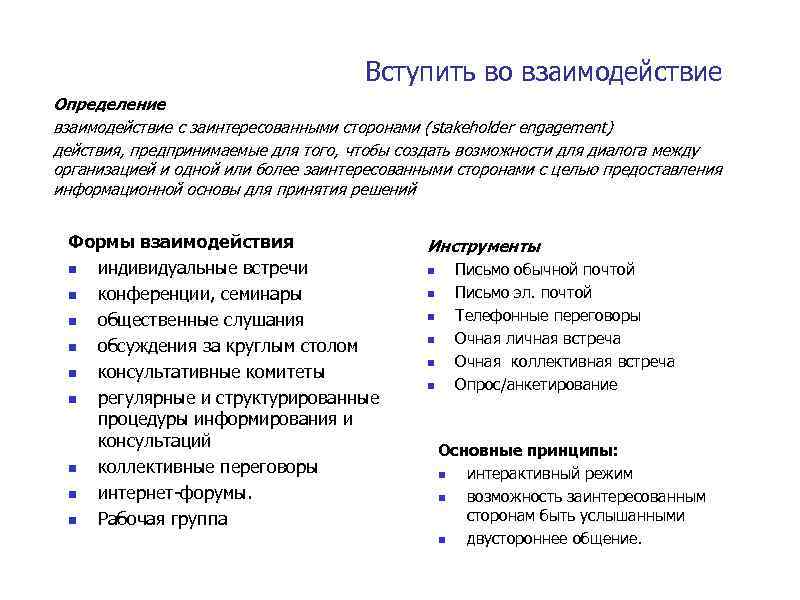Вступить во взаимодействие Определение взаимодействие с заинтересованными сторонами (stakeholder engagement) действия, предпринимаемые для того,