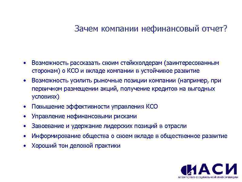 Зачем компании нефинансовый отчет? • Возможность рассказать своим стейкхолдерам (заинтересованным сторонам) о КСО и