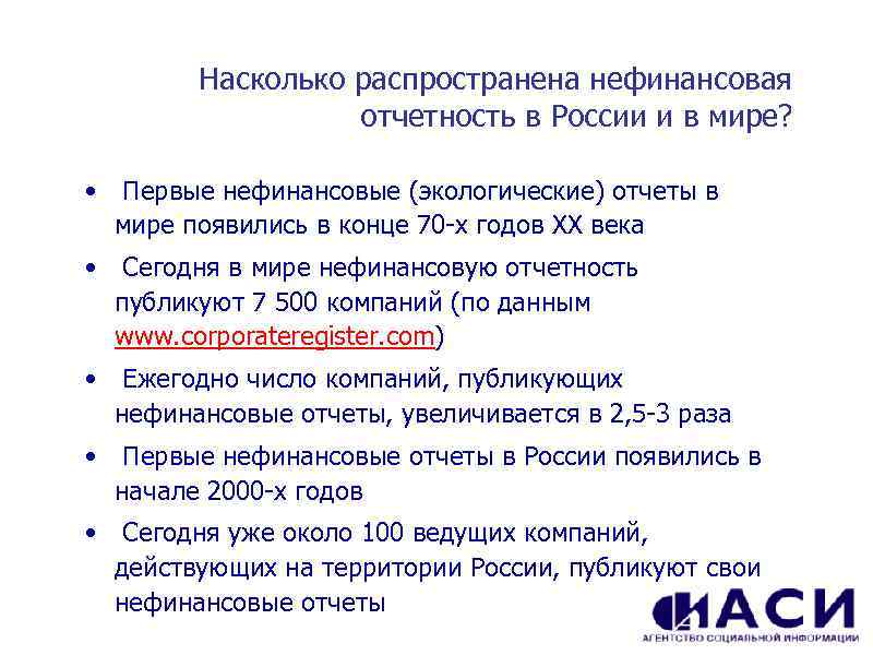 Насколько распространена нефинансовая отчетность в России и в мире? • Первые нефинансовые (экологические) отчеты