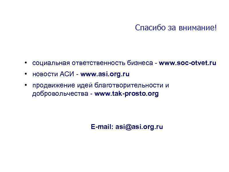 Спасибо за внимание! • социальная ответственность бизнеса - www. soc-otvet. ru • новости АСИ
