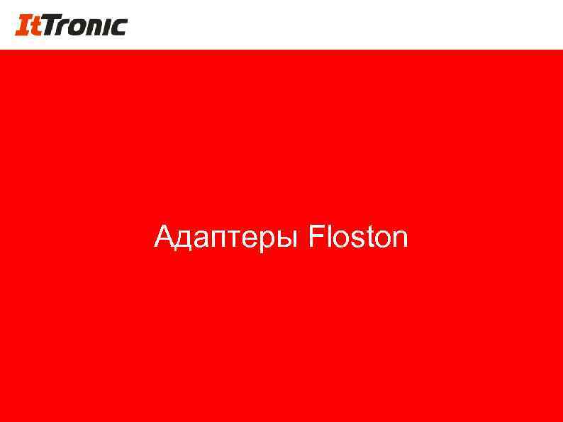 Адаптеры Floston 