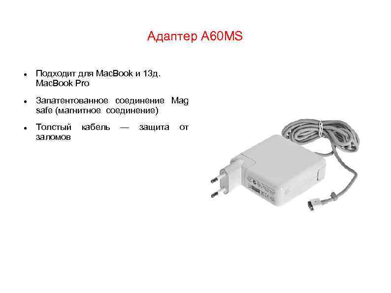 Адаптер A 60 MS Подходит для Mac. Book и 13 д. Mac. Book Pro