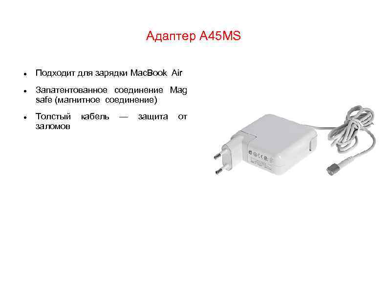 Адаптер A 45 MS Подходит для зарядки Mac. Book Air Запатентованное соединение Mag safe
