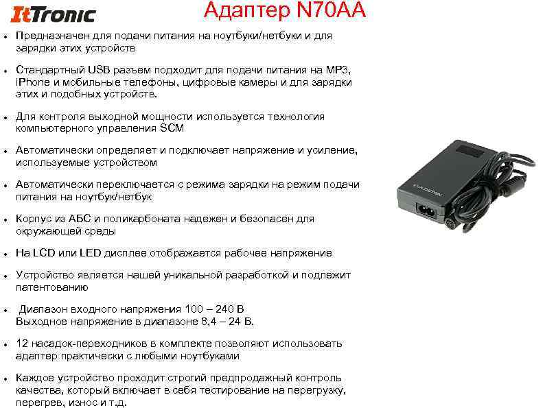 Адаптер N 70 AA Предназначен для подачи питания на ноутбуки/нетбуки и для зарядки этих