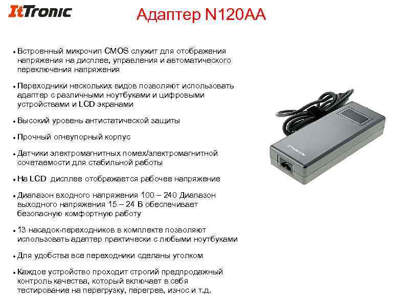 Адаптер N 120 AA Встроенный микрочип CMOS служит для отображения напряжения на дисплее, управления