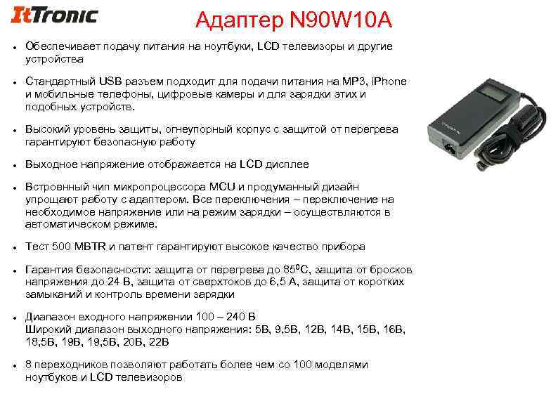 Адаптер N 90 W 10 A Обеспечивает подачу питания на ноутбуки, LCD телевизоры и