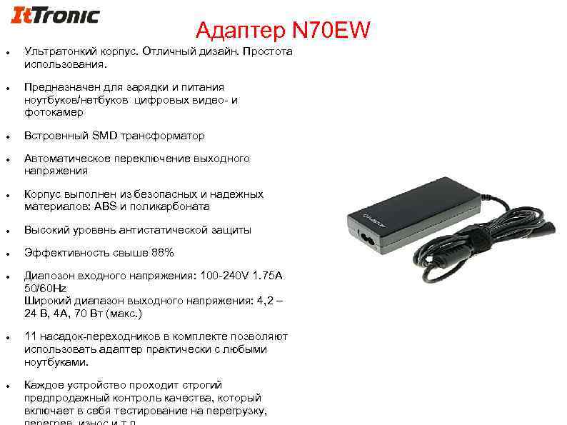 Адаптер N 70 EW Ультратонкий корпус. Отличный дизайн. Простота использования. Предназначен для зарядки и