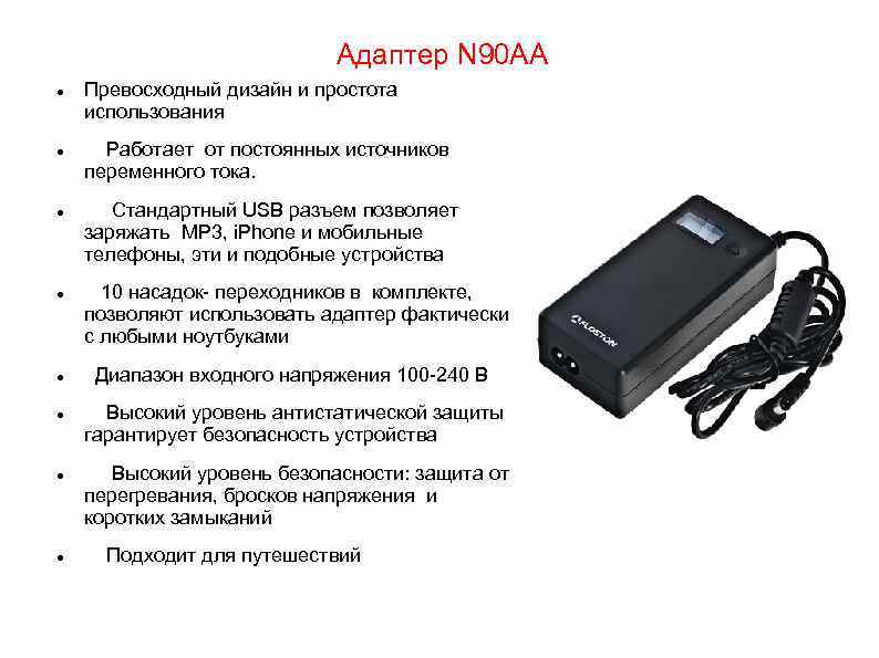 Адаптер N 90 AA Превосходный дизайн и простота использования Работает от постоянных источников переменного