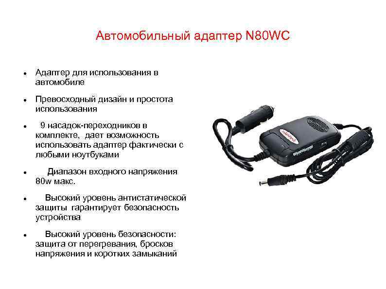 Автомобильный адаптер N 80 WC Адаптер для использования в автомобиле Превосходный дизайн и простота