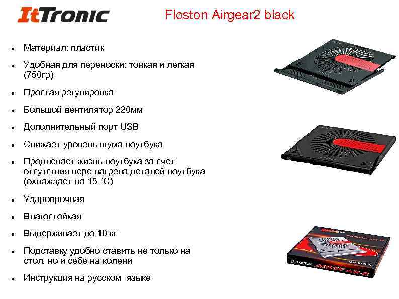 Floston Airgear 2 black Материал: пластик Удобная для переноски: тонкая и легкая (750 гр)