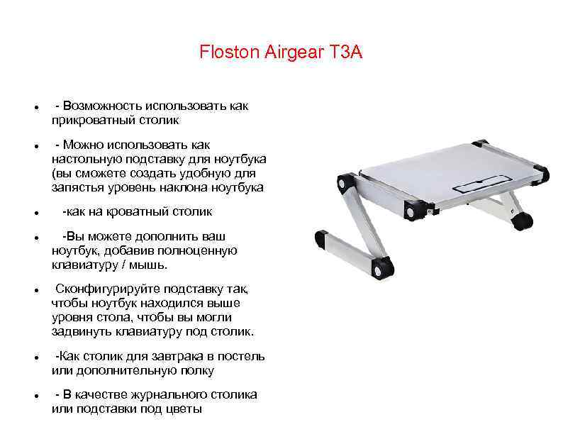 Floston Airgear T 3 A - Возможность использовать как прикроватный столик - Можно использовать