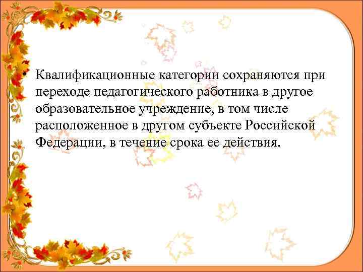  • Квалификационные категории сохраняются при переходе педагогического работника в другое образовательное учреждение, в