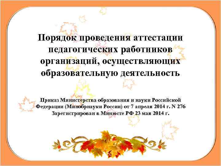Порядок проведения аттестации педагогических работников организаций, осуществляющих образовательную деятельность Приказ Министерства образования и науки