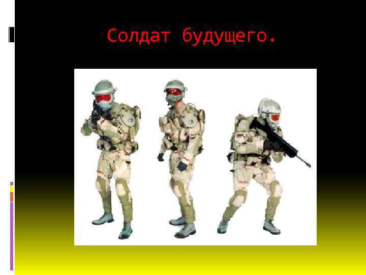 Солдат будущего. 
