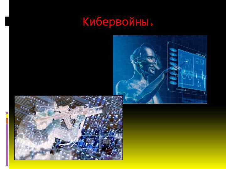 Кибервойны. 