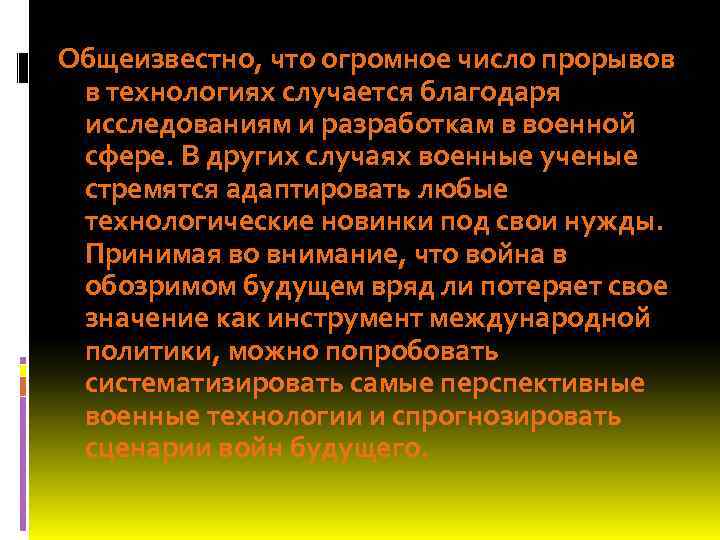 Общеизвестно, что огромное число прорывов в технологиях случается благодаря исследованиям и разработкам в военной