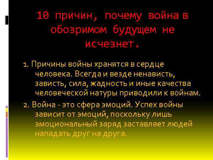 10 причин, почему война в обозримом будущем не исчезнет. 1. Причины войны хранятся в
