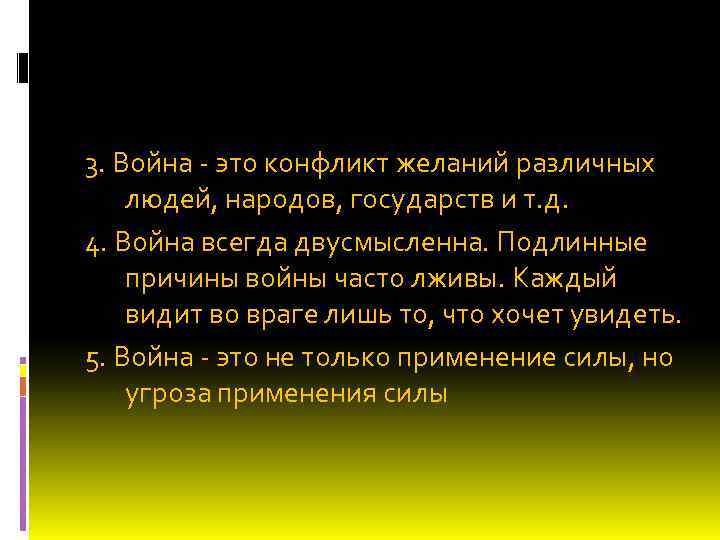 3. Война - это конфликт желаний различных людей, народов, государств и т. д. 4.