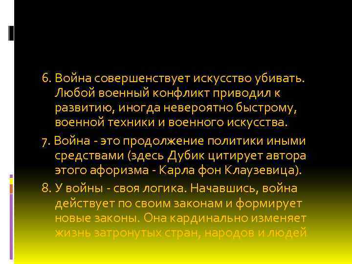 6. Война совершенствует искусство убивать. Любой военный конфликт приводил к развитию, иногда невероятно быстрому,