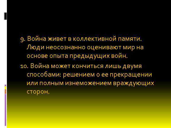 9. Война живет в коллективной памяти. Люди неосознанно оценивают мир на основе опыта предыдущих