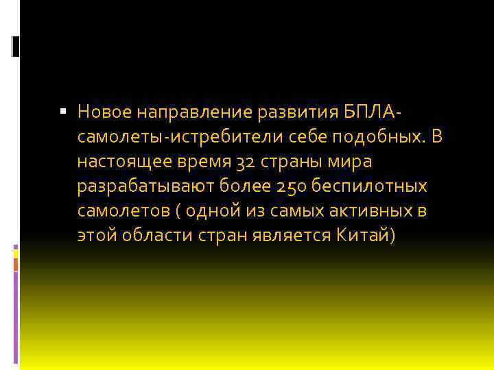  Новое направление развития БПЛАсамолеты-истребители себе подобных. В настоящее время 32 страны мира разрабатывают