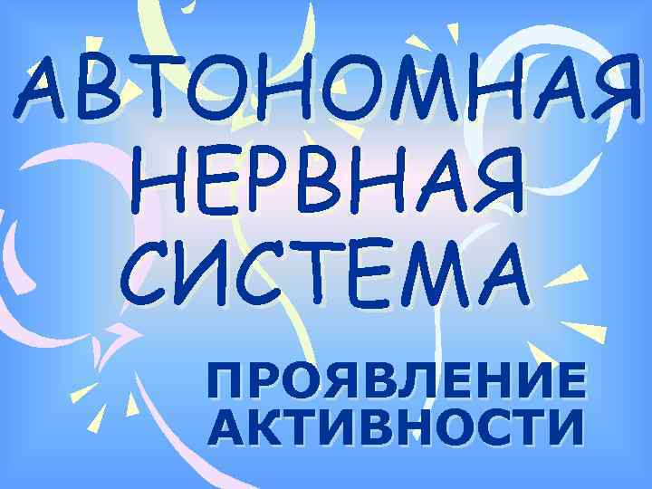 АВТОНОМНАЯ НЕРВНАЯ СИСТЕМА ПРОЯВЛЕНИЕ АКТИВНОСТИ 