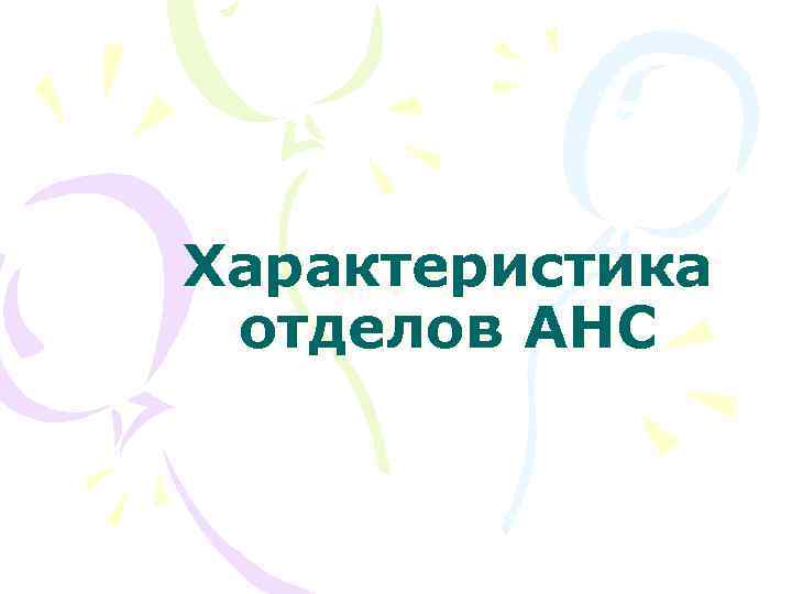 Характеристика отделов АНС 