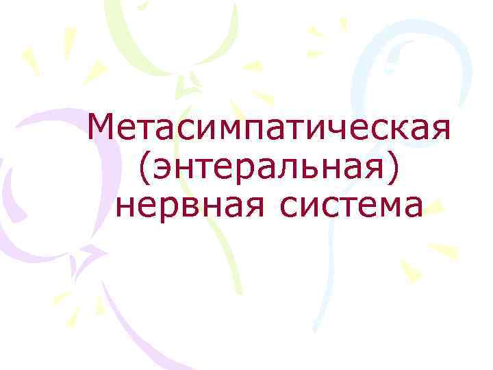 Метасимпатическая (энтеральная) нервная система 