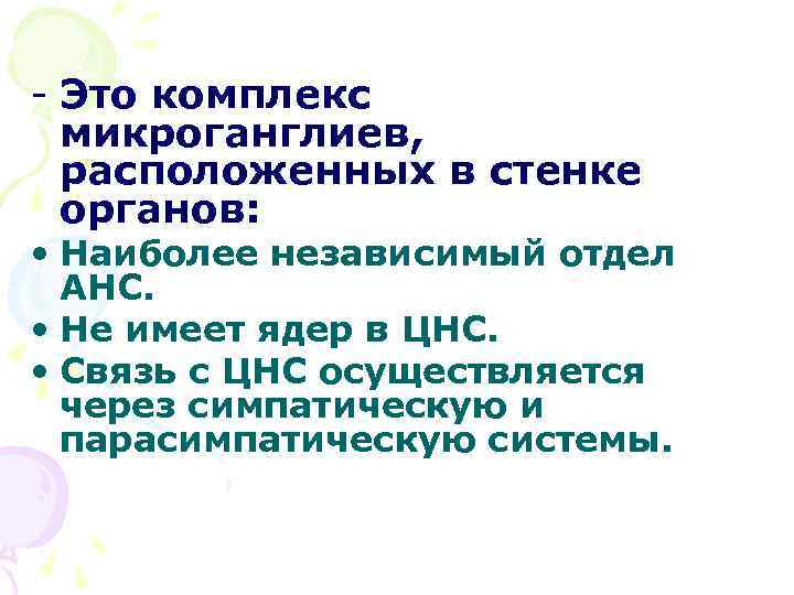 - Это комплекс микроганглиев, расположенных в стенке органов: • Наиболее независимый отдел АНС. •