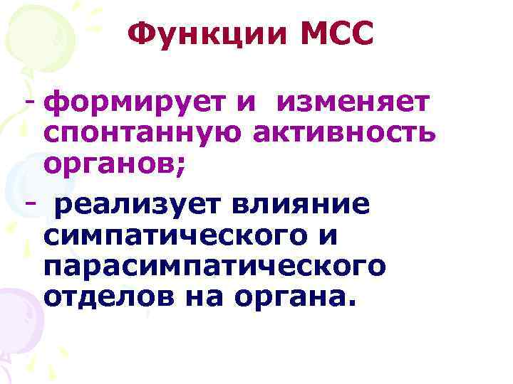 Функции МСС - формирует и изменяет спонтанную активность органов; - реализует влияние симпатического и