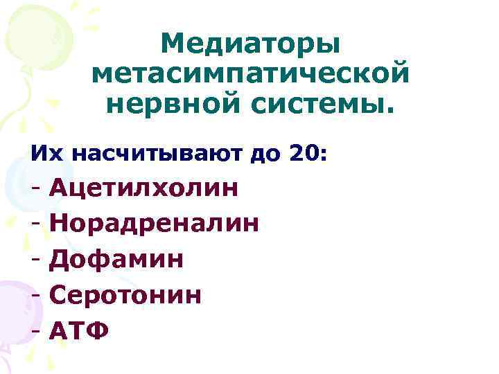 Медиаторы метасимпатической нервной системы. Их насчитывают до 20: - Ацетилхолин - Норадреналин - Дофамин