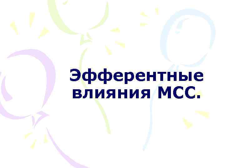 Эфферентные влияния МСС. 