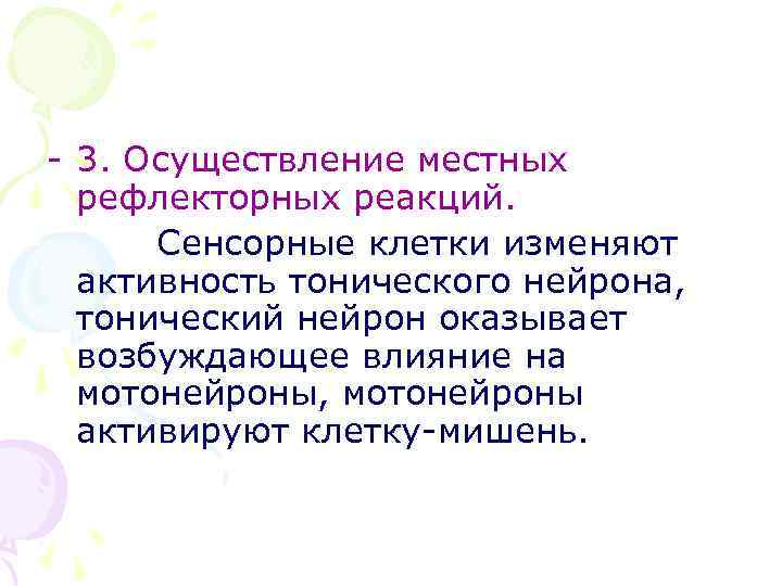 - 3. Осуществление местных рефлекторных реакций. Сенсорные клетки изменяют активность тонического нейрона, тонический нейрон