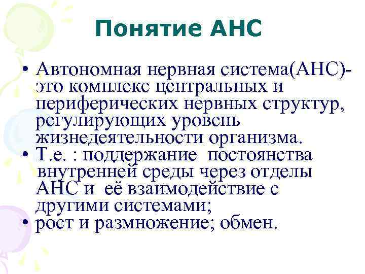 Понятие АНС • Автономная нервная система(АНС)это комплекс центральных и периферических нервных структур, регулирующих уровень