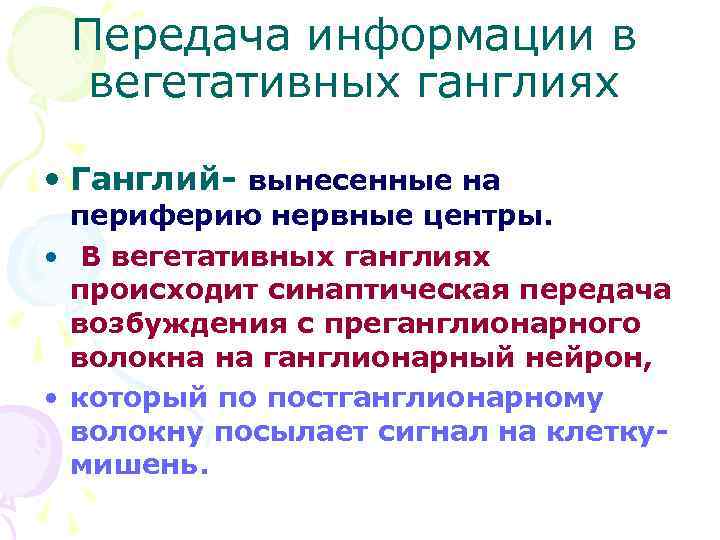 Передача информации в вегетативных ганглиях • Ганглий- вынесенные на периферию нервные центры. • В