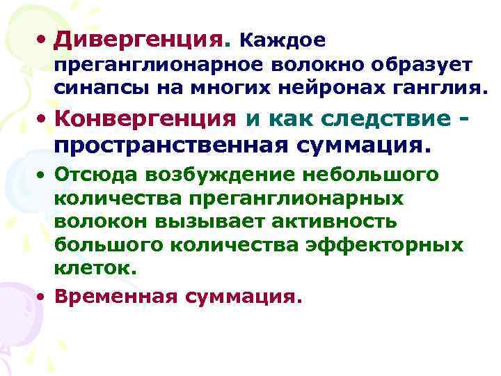  • Дивергенция. Каждое преганглионарное волокно образует синапсы на многих нейронах ганглия. • Конвергенция