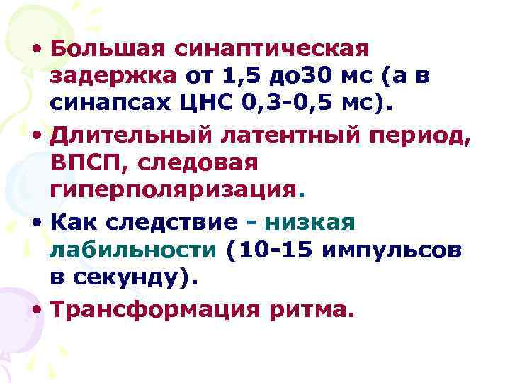  • Большая синаптическая задержка от 1, 5 до 30 мс (а в синапсах