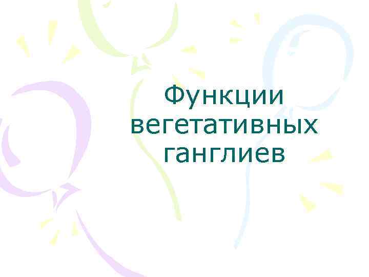 Функции вегетативных ганглиев 