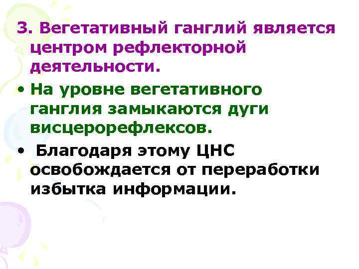 3. Вегетативный ганглий является центром рефлекторной деятельности. • На уровне вегетативного ганглия замыкаются дуги