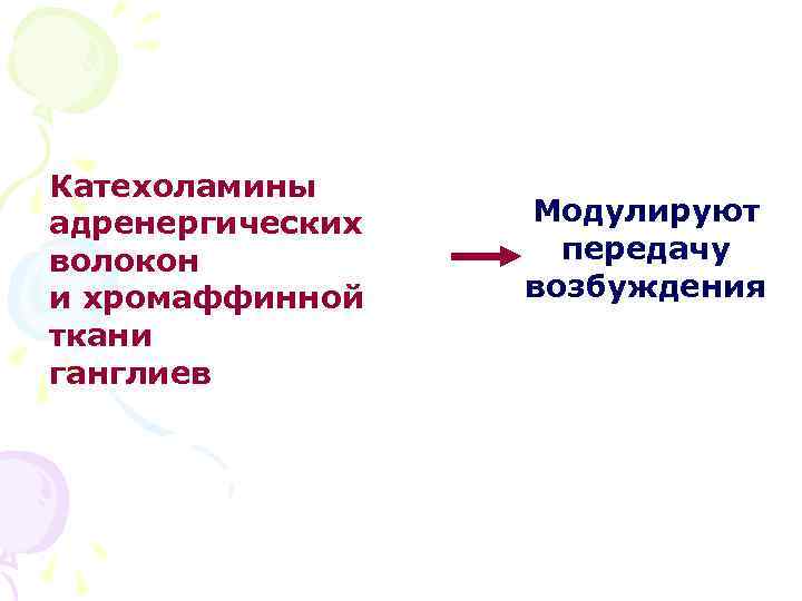 Катехоламины адренергических волокон и хромаффинной ткани ганглиев Модулируют передачу возбуждения 